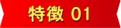 特徴 01