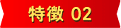 特徴 02