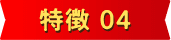 特徴 04