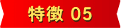 特徴 05