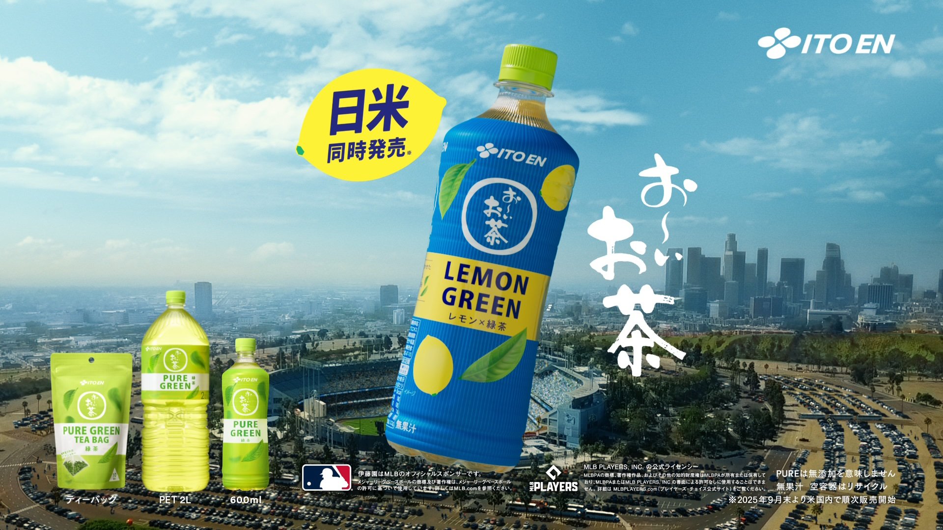 大谷翔平選手のリフティングが海外でも話題になる新TV-CM「お～いお茶 LEMON GREEN日米同時発売」篇を 9月22日（月）より放映開始。さらに「お～いお茶 YUZU HOJI」も日本で新登場！