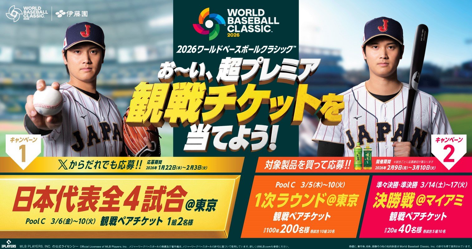 2026 World Baseball Classic™の観戦チケットがあたる！お～い、超プレミア「観戦チケットを当てよう！」キャンペーンをスタート