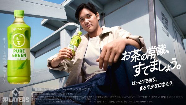 「お〜いお茶 PURE GREEN」シリーズが新発売！大谷翔平選手がサッカーをする衝撃の新CMも公開！